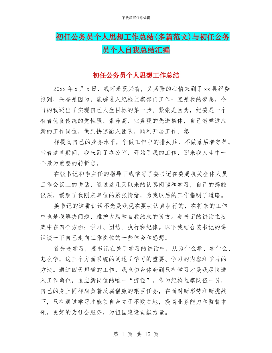 初任公务员个人思想工作总结与初任公务员个人自我总结汇编.doc_第1页