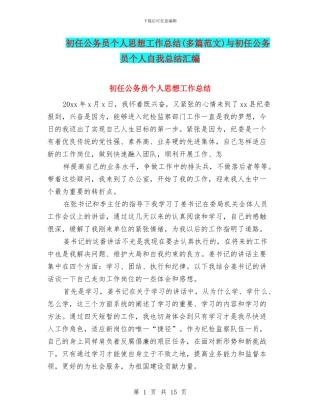 初任公务员个人思想工作总结与初任公务员个人自我总结汇编.doc