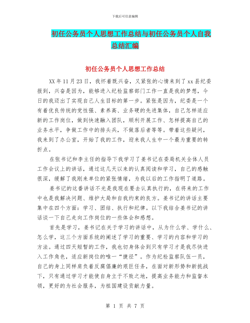 初任公务员个人思想工作总结与初任公务员个人自我总结汇编_第1页