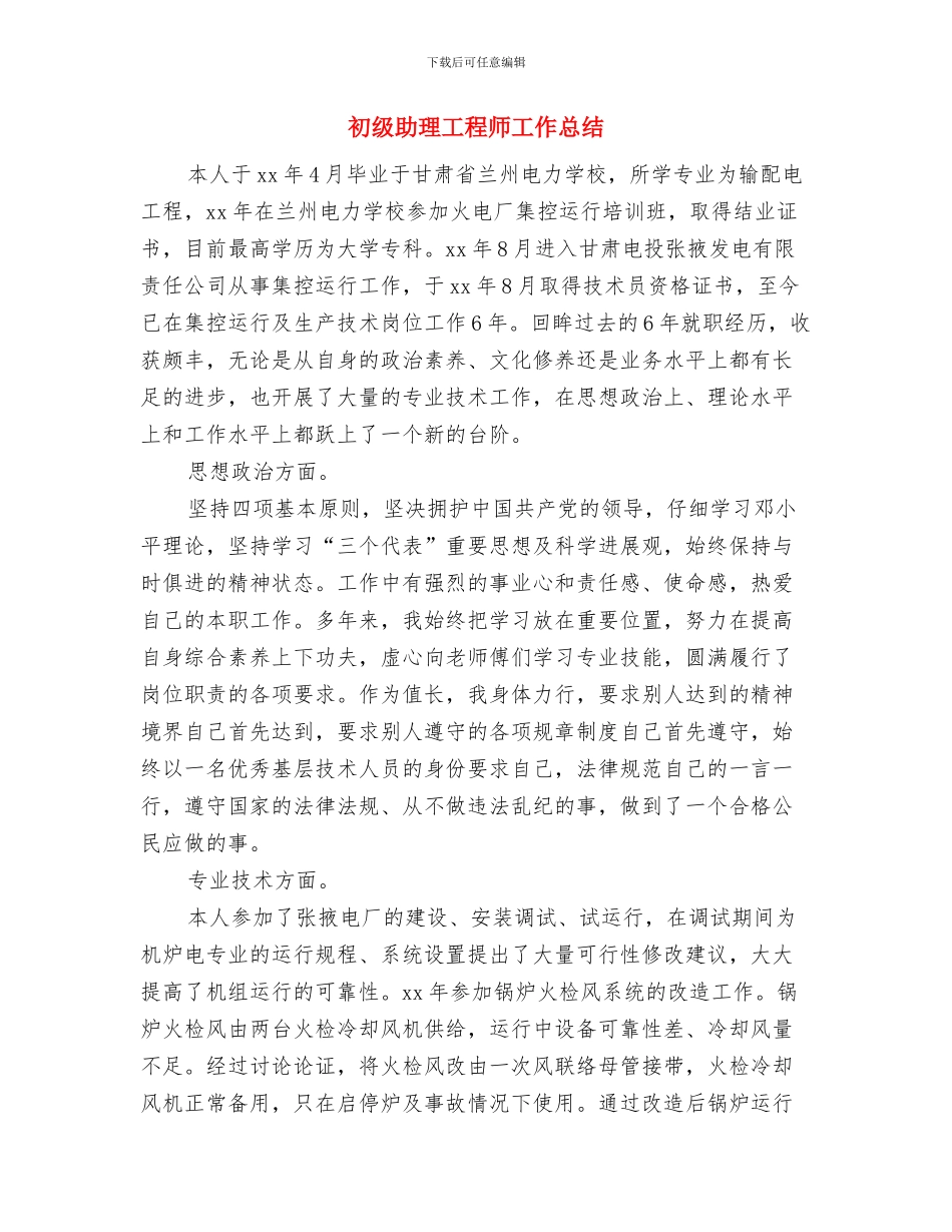 初任公务员年终小结与初级助理工程师工作总结汇编_第3页