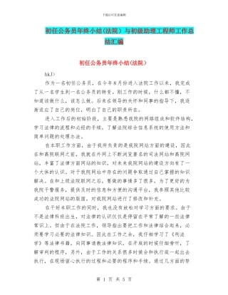 初任公务员年终小结与初级助理工程师工作总结汇编
