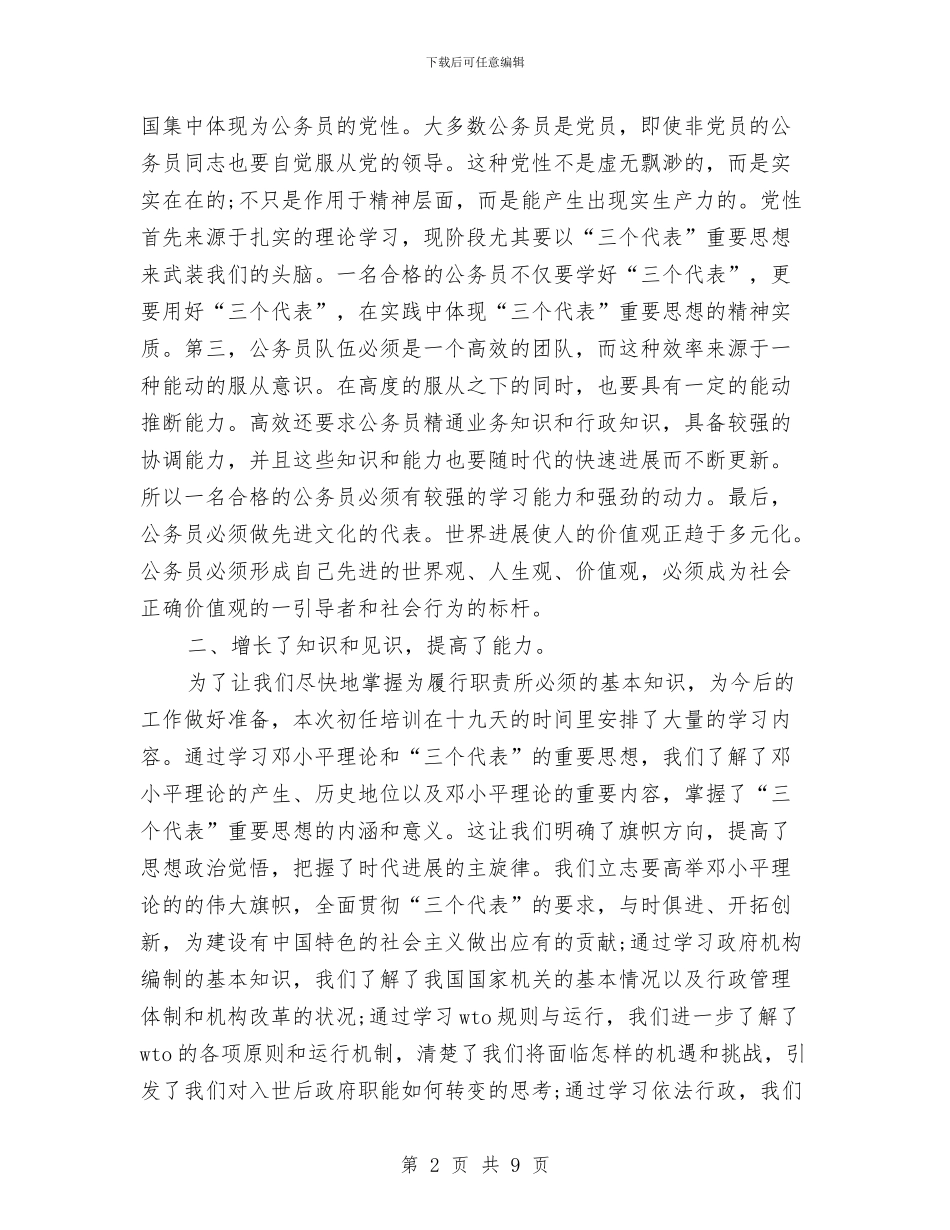 初任公务员培训心得体会范文与初任基层公务员培训学习心得体会汇编_第2页