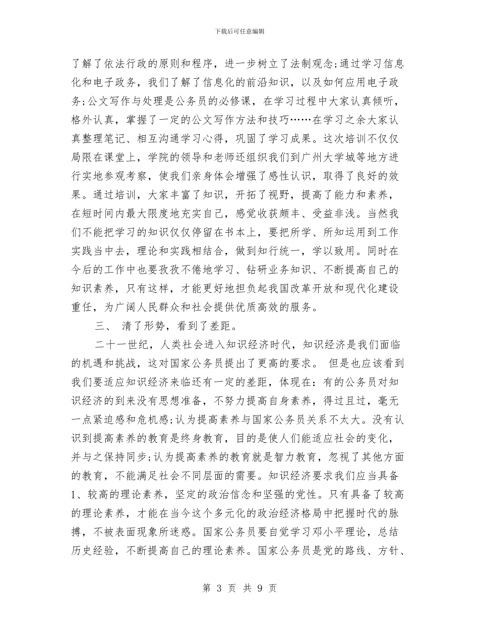 初任公务员培训心得体会范文与初任基层公务员培训学习心得体会汇编_第3页