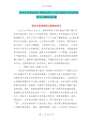初任公务员培训心得体会范文与初任基层公务员培训学习心得体会汇编