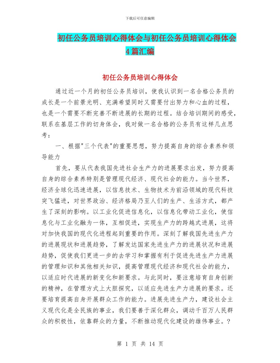 初任公务员培训心得体会与初任公务员培训心得体会4篇汇编_第1页