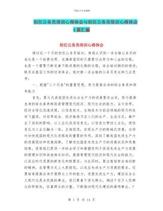 初任公务员培训心得体会与初任公务员培训心得体会4篇汇编
