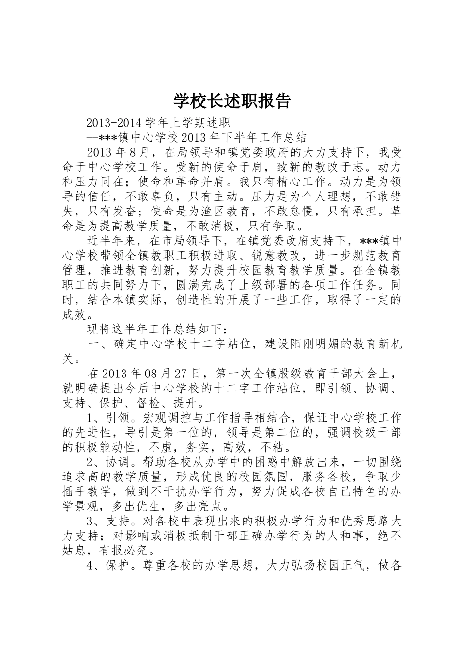 学校长述职报告_2_第1页