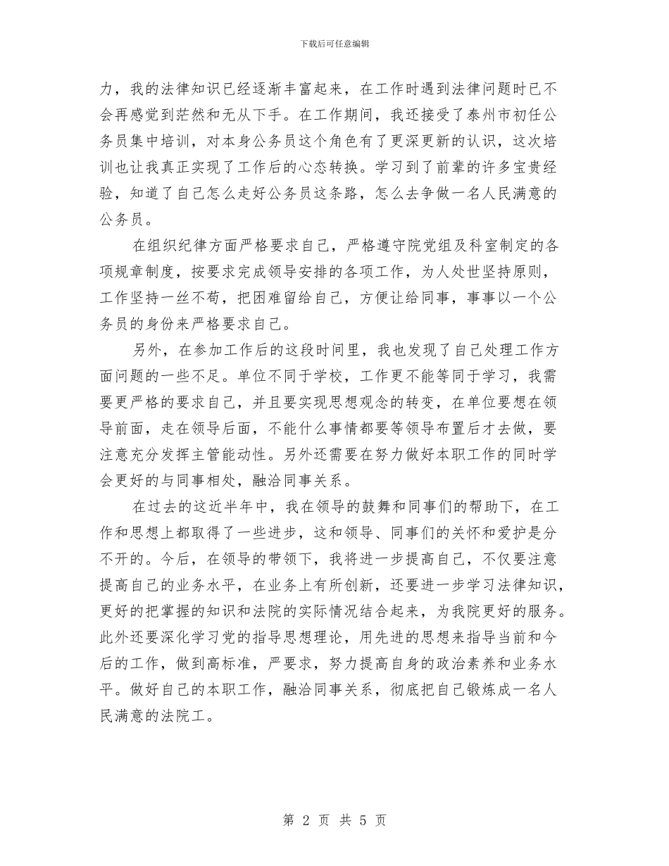 初任公务员年终小结与到村任职个人工作总结汇编_第2页