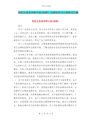 初任公务员年终小结与制定学习计划范文汇编