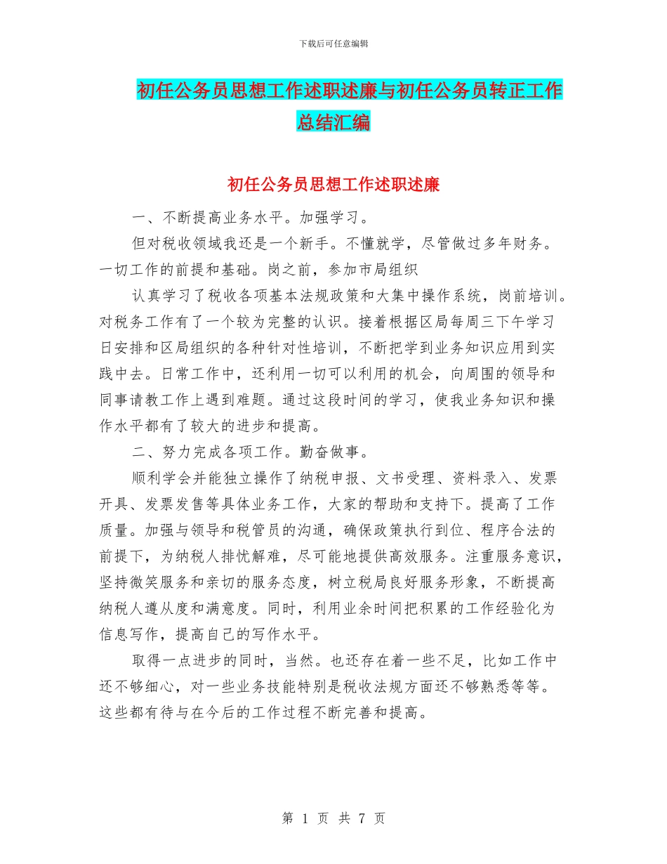 初任公务员思想工作述职述廉与初任公务员转正工作总结汇编_第1页