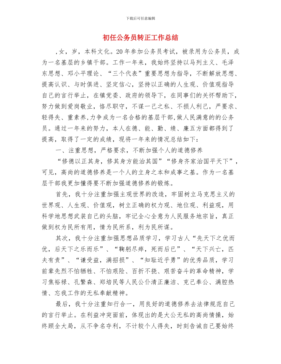 初任公务员思想工作述职述廉与初任公务员转正工作总结汇编_第2页