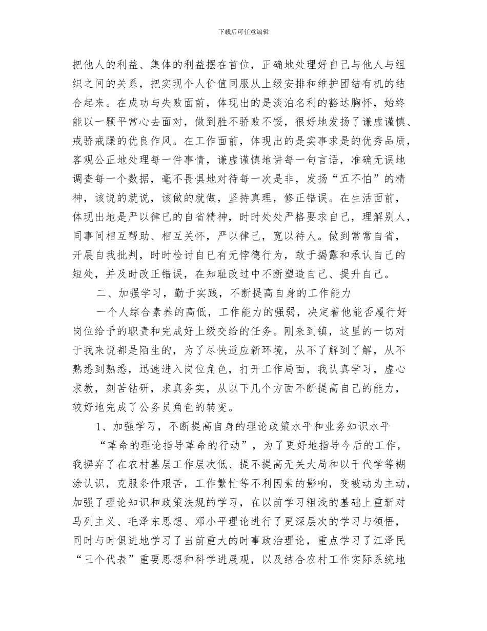 初任公务员思想工作述职述廉与初任公务员转正工作总结汇编_第3页