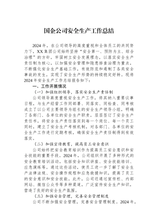 2024年国企公司安全生产工作总结