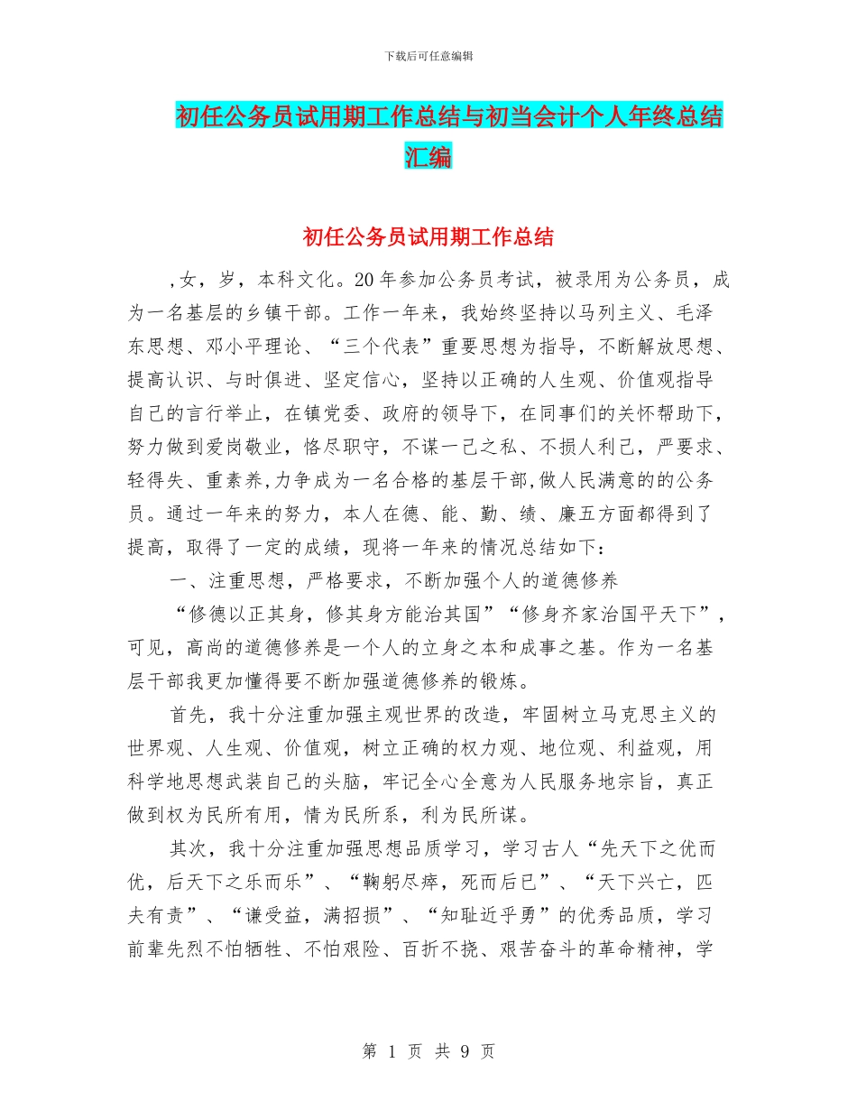 初任公务员试用期工作总结与初当会计个人年终总结汇编_第1页