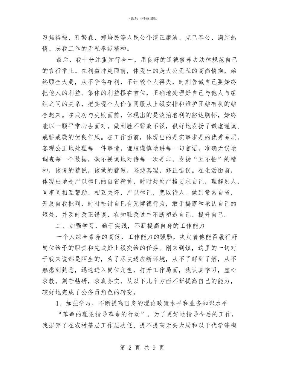 初任公务员试用期工作总结与初当会计个人年终总结汇编_第2页