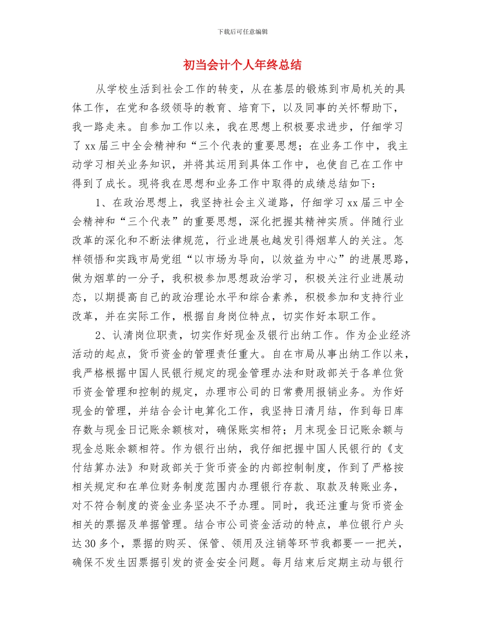 初任公务员思想工作述职述廉与初当会计个人年终总结汇编_第2页