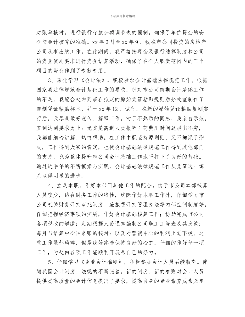 初任公务员思想工作述职述廉与初当会计个人年终总结汇编_第3页