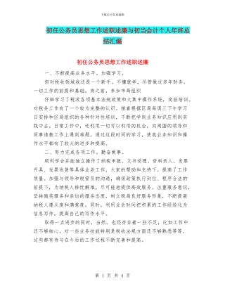 初任公务员思想工作述职述廉与初当会计个人年终总结汇编