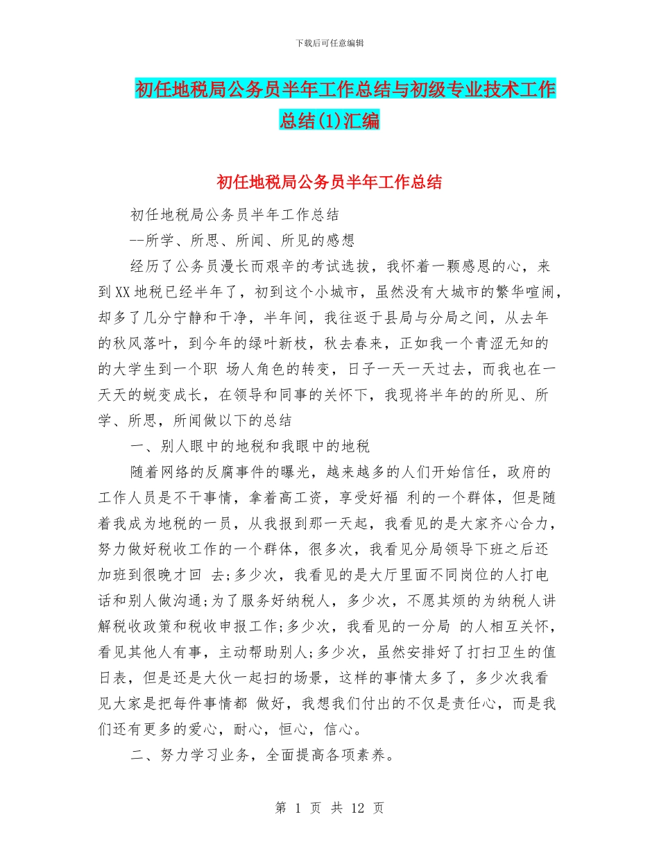 初任地税局公务员半年工作总结与初级专业技术工作总结汇编.doc_第1页