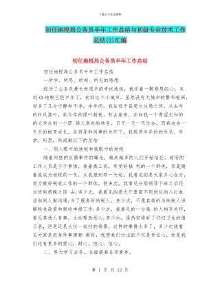 初任地税局公务员半年工作总结与初级专业技术工作总结汇编.doc