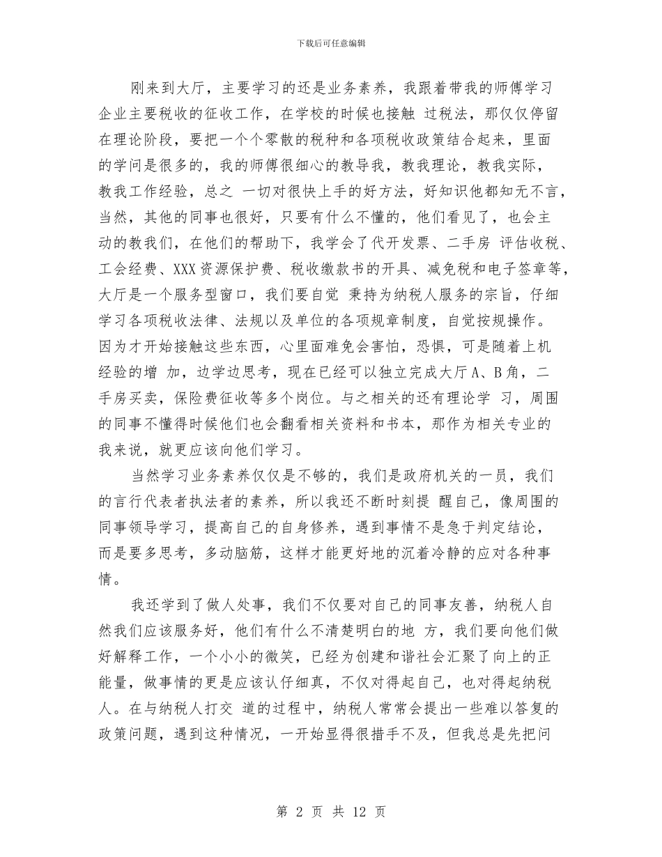 初任地税局公务员半年工作总结与初级专业技术工作总结汇编_第2页