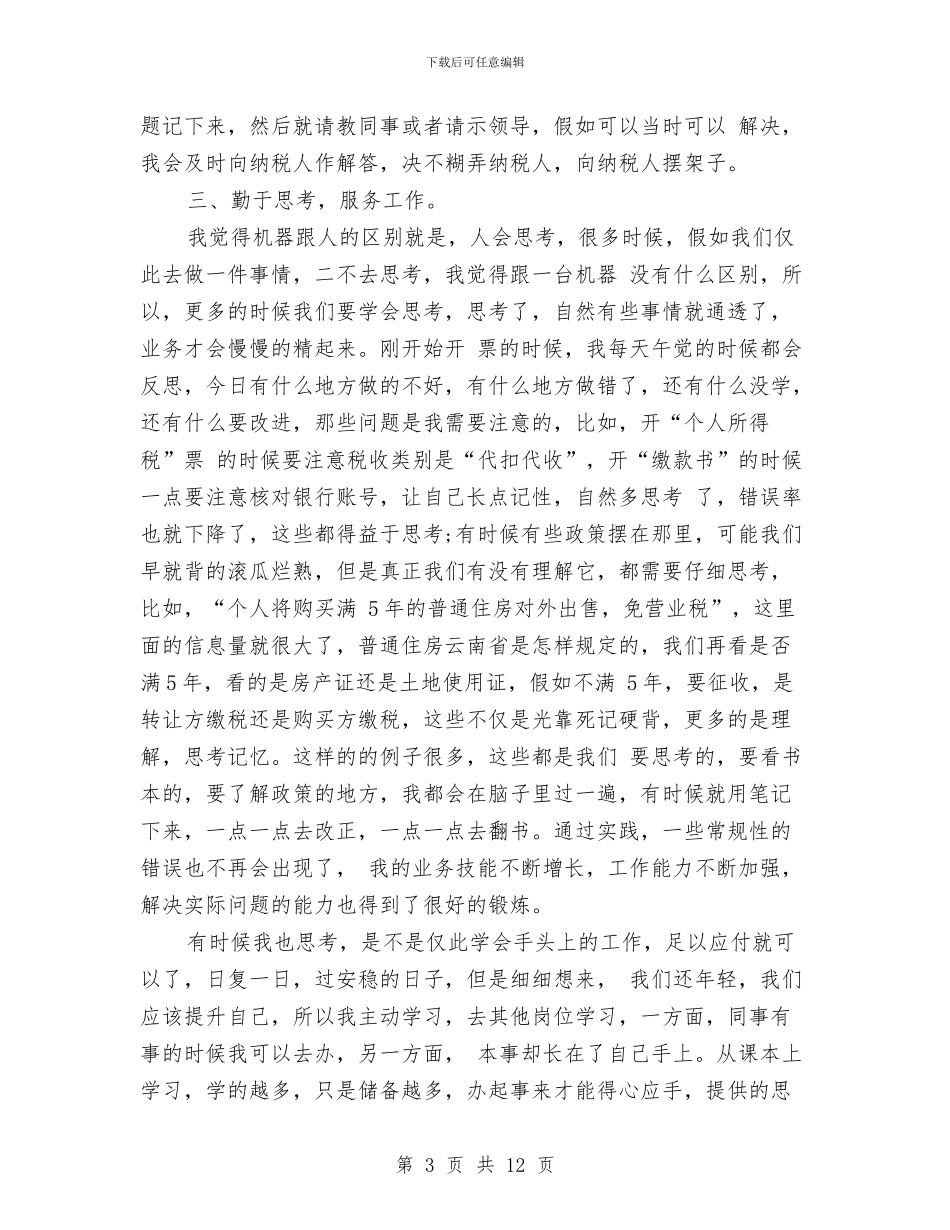 初任地税局公务员半年工作总结与初级专业技术工作总结汇编_第3页