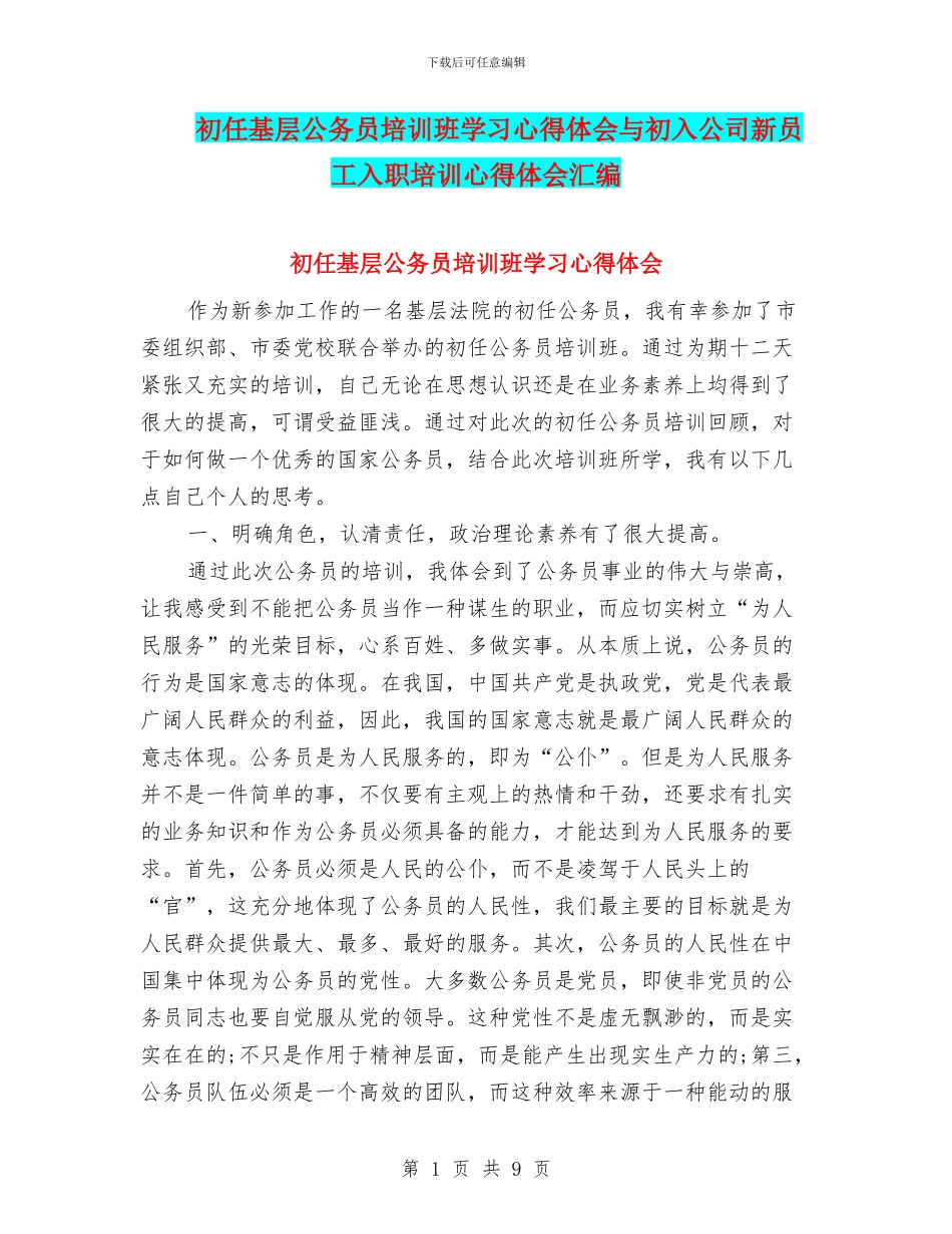 初任基层公务员培训班学习心得体会与初入公司新员工入职培训心得体会汇编_第1页