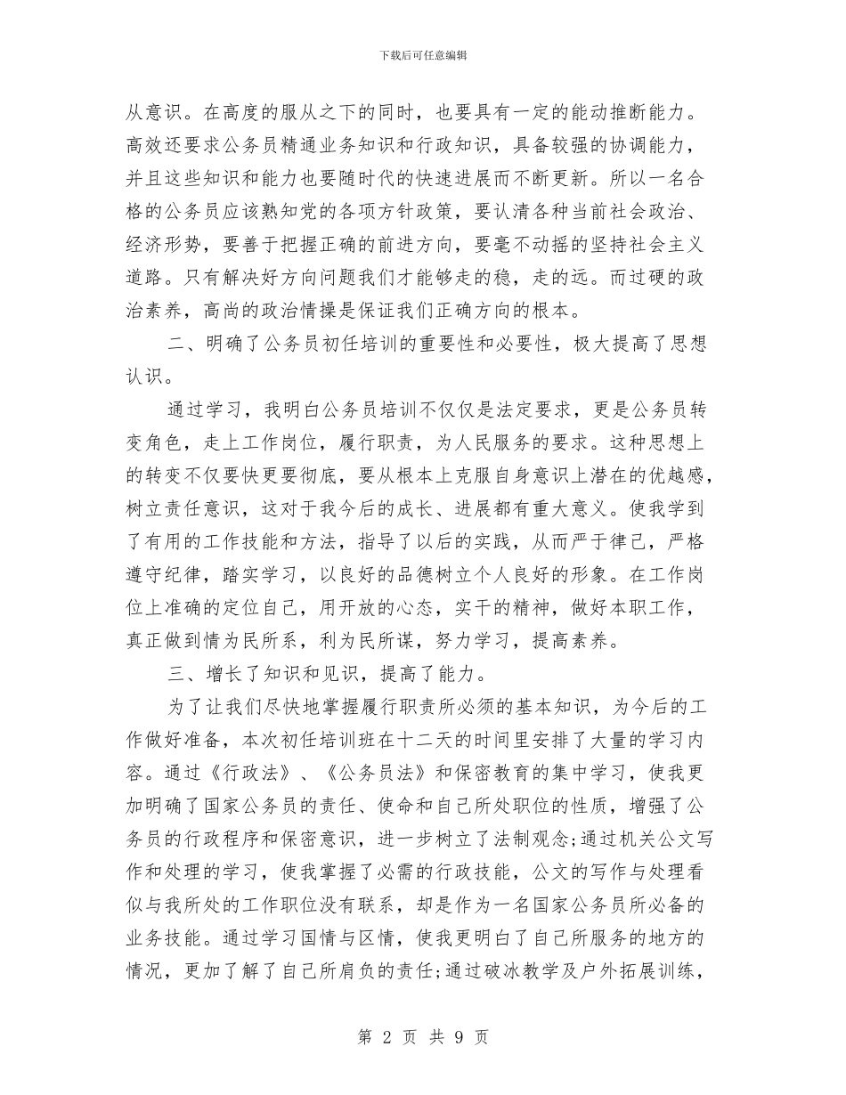 初任基层公务员培训班学习心得体会与初入公司新员工入职培训心得体会汇编_第2页