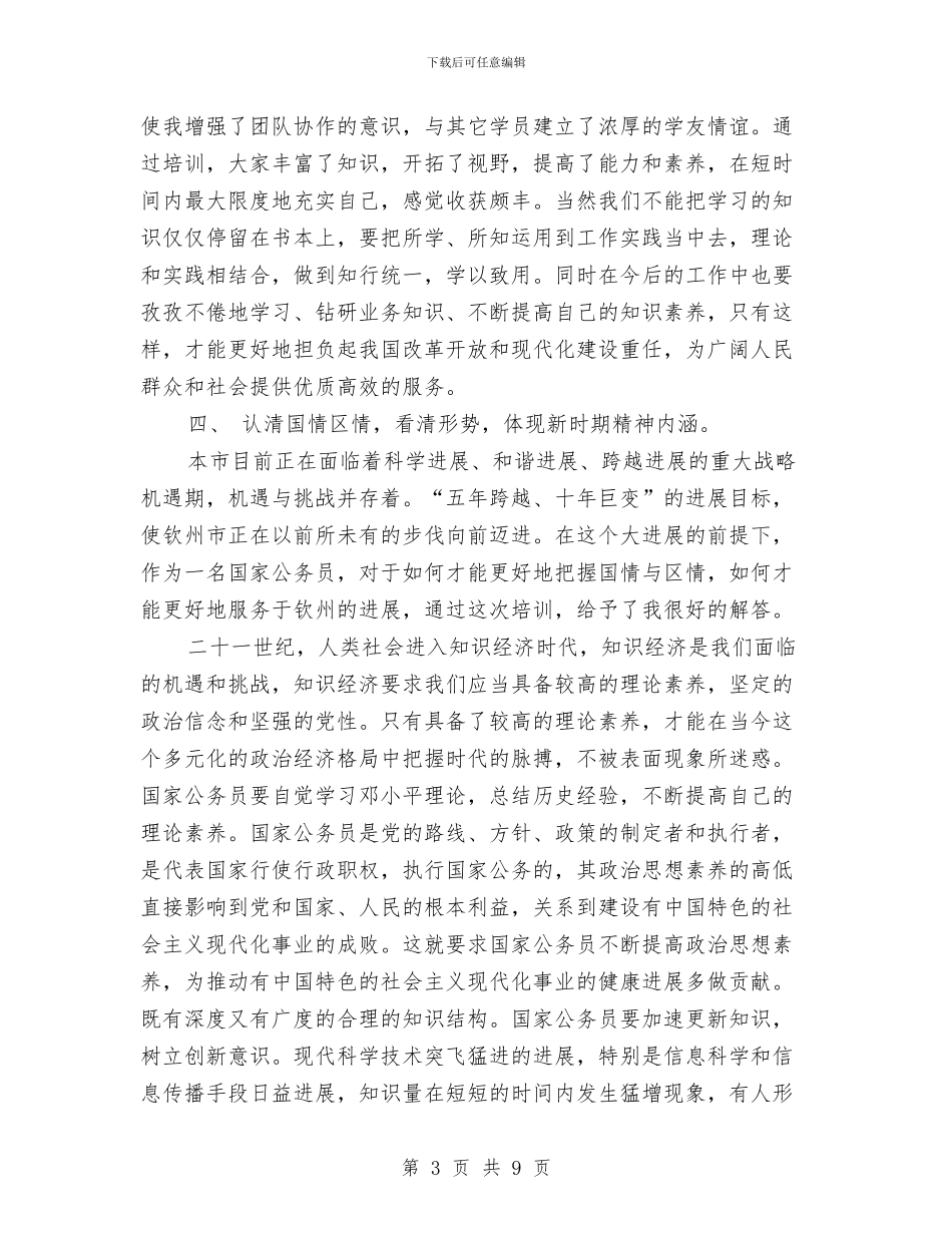 初任基层公务员培训班学习心得体会与初入公司新员工入职培训心得体会汇编_第3页