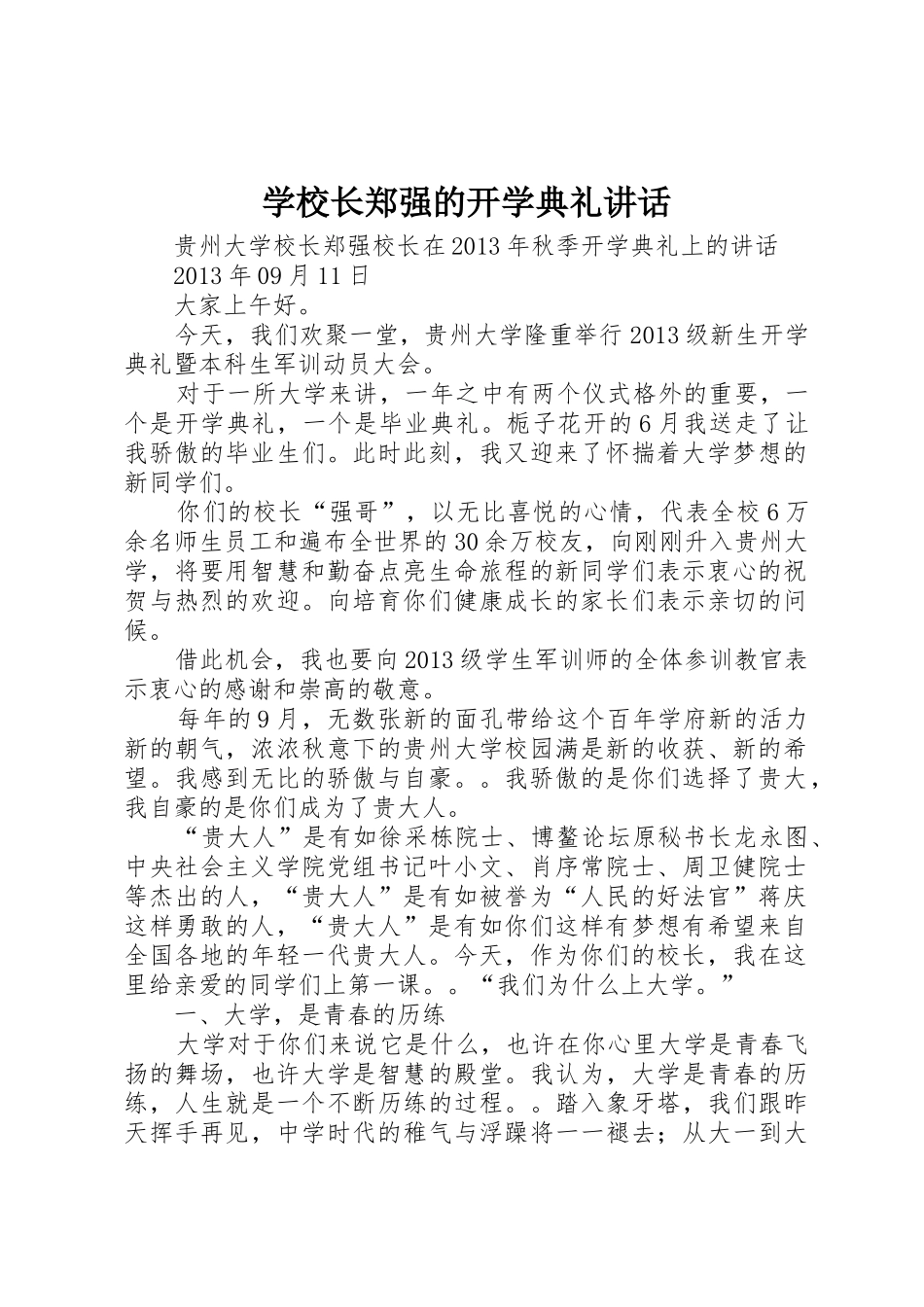 学校长郑强的开学典礼讲话_第1页