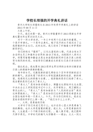 学校长郑强的开学典礼讲话