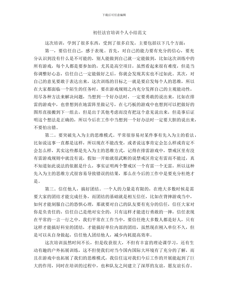 初任法官培训个人小结范文_第1页