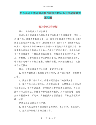 初入会计工作计划与制作南瓜灯的万圣节活动策划方案汇编