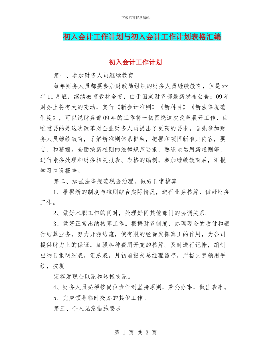 初入会计工作计划与初入会计工作计划表格汇编_第1页