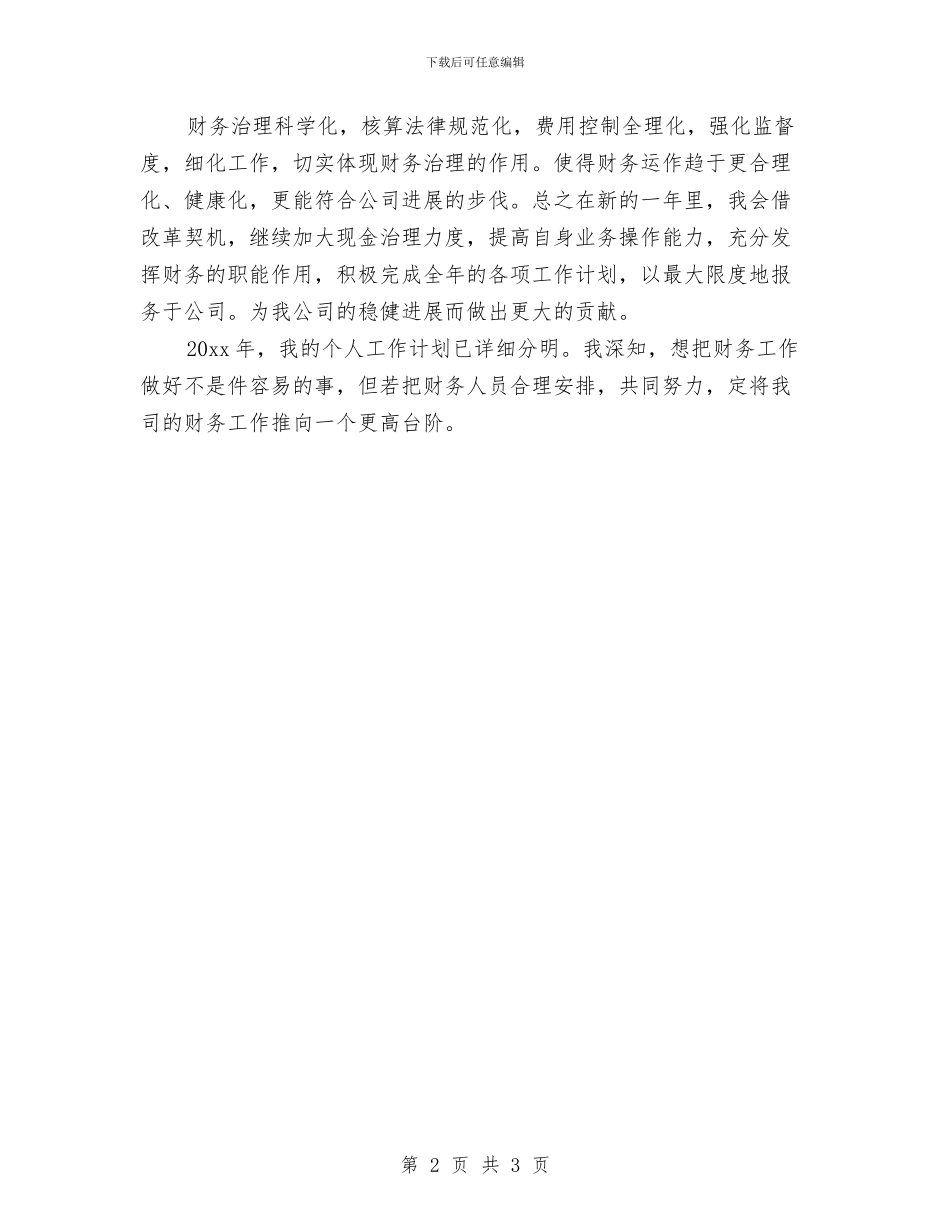 初入会计工作计划与初入会计工作计划表格汇编_第2页