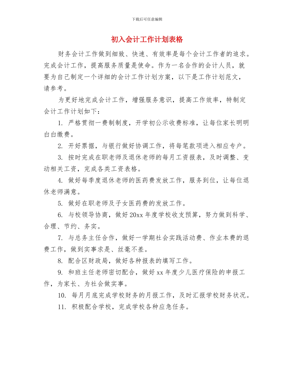 初入会计工作计划与初入会计工作计划表格汇编_第3页
