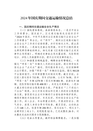 2024年国庆期间交通运输情况总结