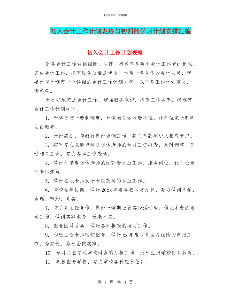 初入会计工作计划表格与初四的学习计划安排汇编_第1页