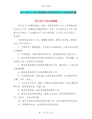 初入会计工作计划表格与初四的学习计划安排汇编