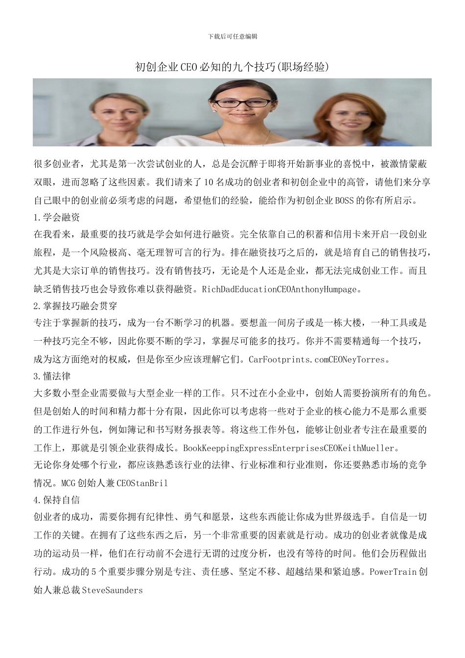 初创企业CEO必知的九个技巧_第1页
