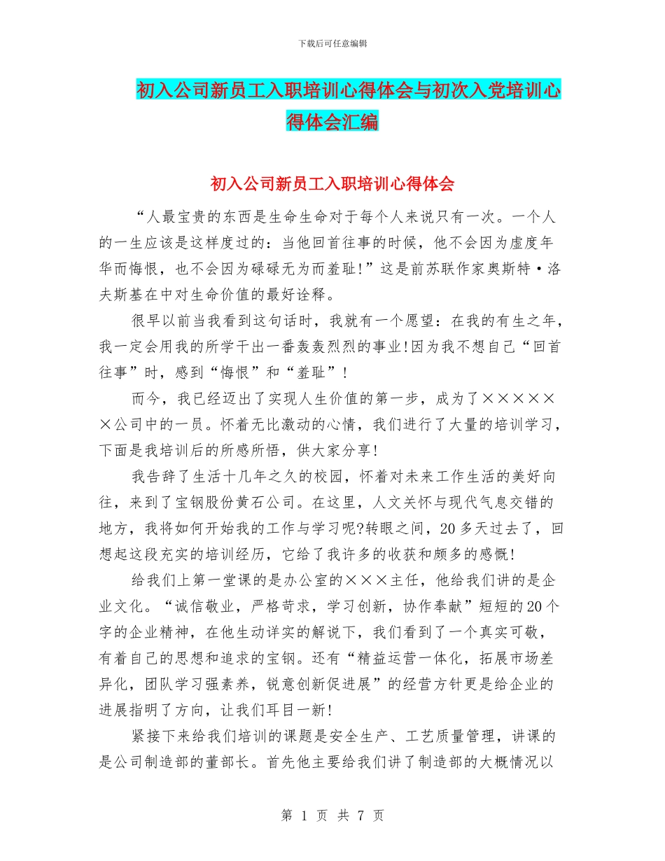 初入公司新员工入职培训心得体会与初次入党培训心得体会汇编_第1页