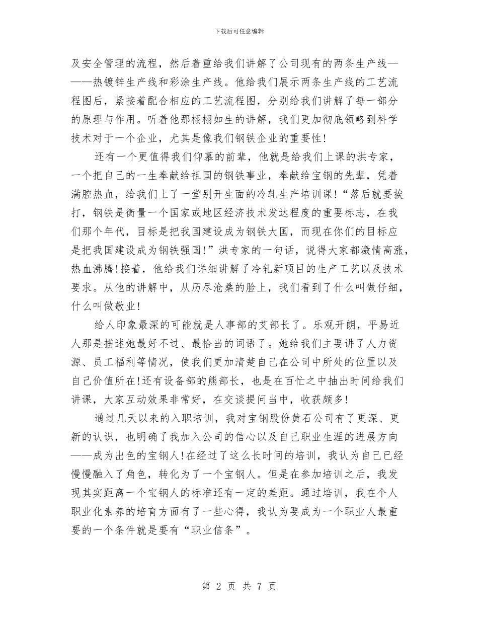 初入公司新员工入职培训心得体会与初次入党培训心得体会汇编_第2页