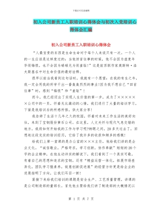 初入公司新员工入职培训心得体会与初次入党培训心得体会汇编