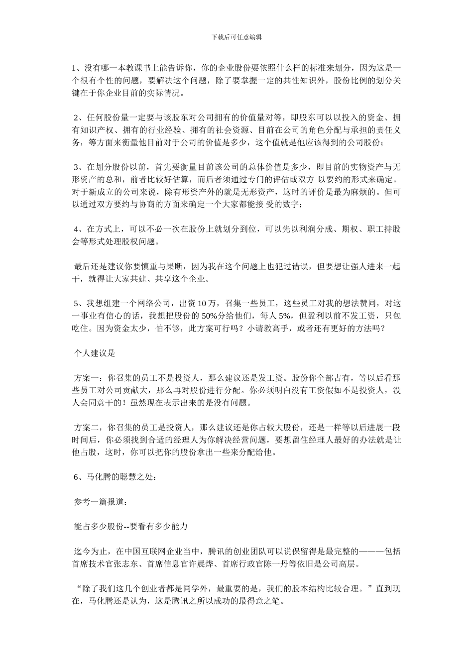 初创企业如何分配股权_第1页