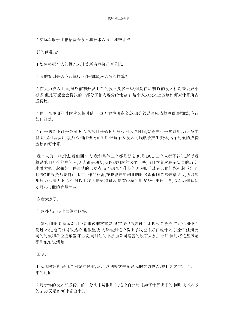 初创企业如何分配股权_第3页