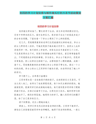 初四的学习计划安排与制作南瓜灯的万圣节活动策划方案汇编