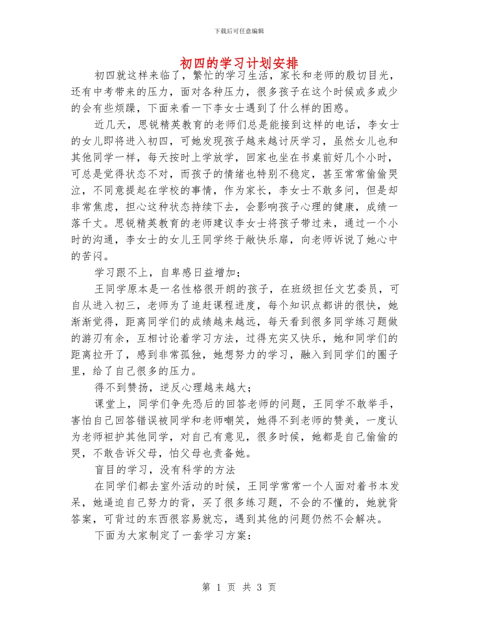 初四的学习计划安排_第1页