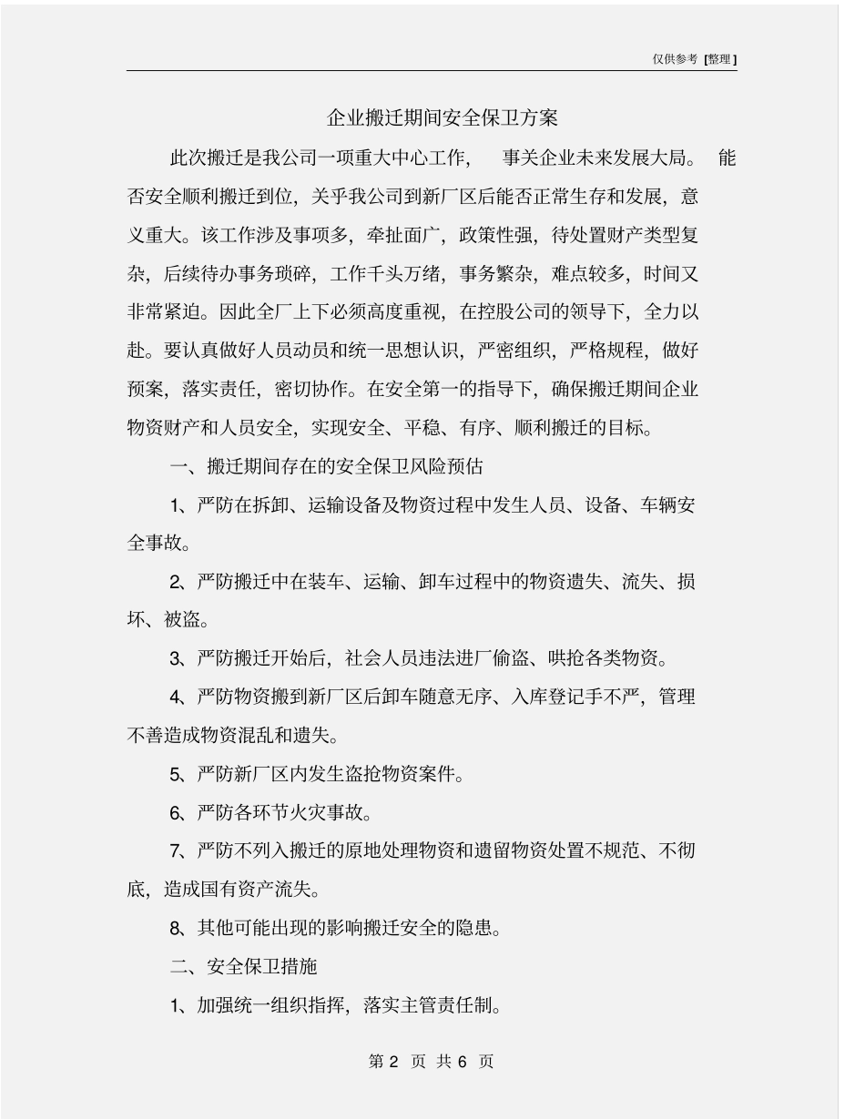 企业搬迁期间安全保卫方案_第2页