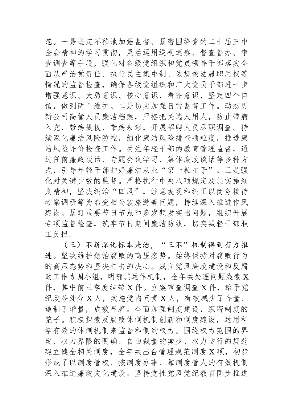 2024年国有企业党风廉政建设工作情况总结_第2页
