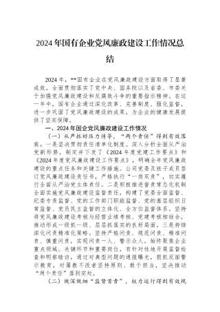 2024年国有企业党风廉政建设工作情况总结